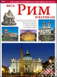 Tutta Roma e il Vaticano. Ediz. russa