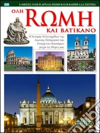 Tutta Roma e il Vaticano. Ediz. greca