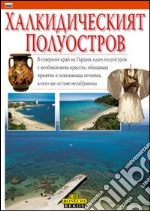 La penisola Calcidica. Ediz. bulgara libro