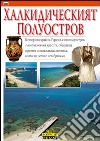 La penisola Calcidica. Ediz. bulgara libro