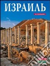 Israele. Ediz. russa libro di Bianucci Rita Magi Giovanna Valdés Giuliano