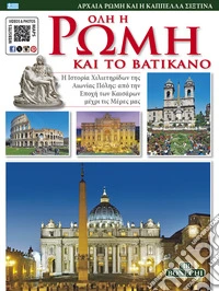 Roma tutta e il Vaticano. Ediz. greca