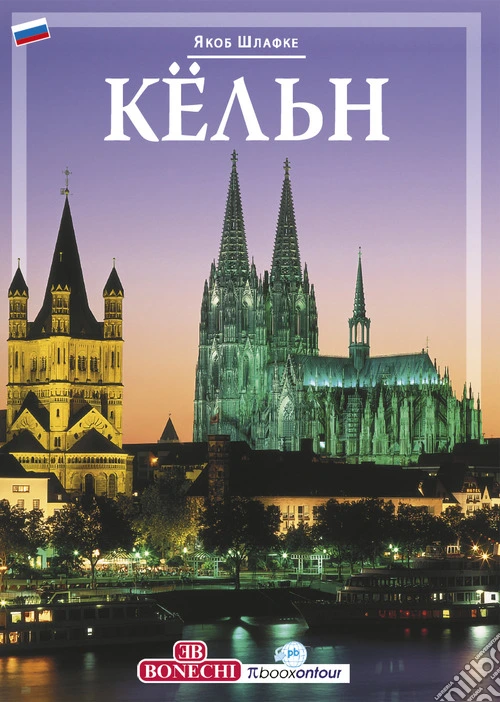 Colonia. Ediz. russa