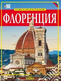 Firenze, culla del Rinascimento. Ediz. russa libro
