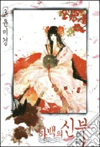 La sposa di Habaek. Vol. 3 libro