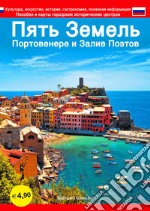 Cinque Terre. Portovenere e Golfo dei poeti. Guida con le mappe dei centri storici. Cultura, arte, storia, gastronomia, informazioni utili. Ediz. russa libro