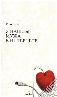 Ho trovato marito in internet libro