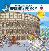 Scopriamo Roma Antica insieme a Oca Giulia. Ediz. russa. Con adesivi libro di Angiolino Corinna