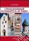 Itinerari per Bari. Ediz. russa libro