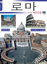 Roma con video. Ediz. coreana