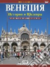 Venezia. Storia e capolavori. Ediz. russa libro