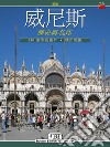 Venezia. Storia e capolavori. Ediz. cinese libro di Renda Ezio