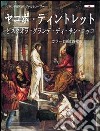 Jacopo Tintoretto e la scuola grande di San Rocco. Ediz. giapponese libro