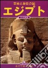 Egitto. 5000 anni di civiltà. Ediz. giapponese libro
