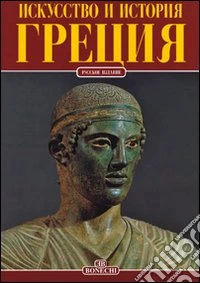 Grecia. Ediz. russa