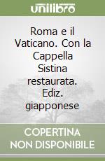 Roma e il Vaticano. Con la Cappella Sistina restaurata. Ediz. giapponese