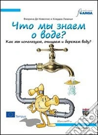 Conosci l'acqua? Usarla, trattarla, risparmiarla. Ediz. russa libro