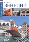 Le meraviglie di Venezia. Ediz. russa libro