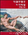 Michelangelo e Raffaello in Vaticano. Ediz. coreana libro