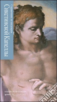 Guida ai capolavori della cappella Sistina. Ediz. russa libro