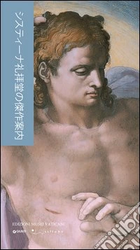 Guida ai capolavori della cappella Sistina. Ediz. giapponese libro