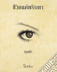 La vita in un batter d'occhio libro