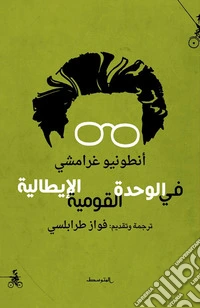 Sul Risorgimento e l'Unità d'Italia. Ediz. araba libro