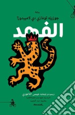 Il gattopardo. Ediz. araba libro