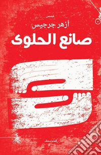 S'aneà Al-Halwa