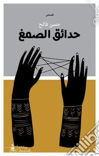 Hadae'q Al-S'amegh libro