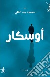 Oscar libro di Abdelghani Mahmoud
