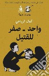 Wahed. Sefer Le-lqatil libro di Riahi Kamel