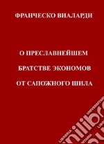 Franchesko Mariia Vialardi O Preslavneishem Bratstve Ekonomov Ot Sapozhnogo Shila. Ediz. multilingue