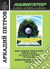 Navigatore. Non ammalarsi non invecchiare non morire. Ediz. italiana e russa libro