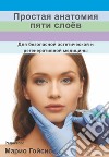 Anatomia semplice dei cinque strati. Per una medicina estetica e rigenerativa sicura. Ediz. russa libro