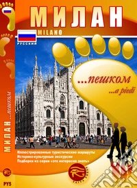 Milano... a piedi. Itinerari turistici illustrati. Percorsi storico culturali. Pillole di sapere. Ediz. russa libro