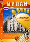 Milano... a piedi. Itinerari turistici illustrati. Percorsi storico culturali. Pillole di sapere. Ediz. russa libro