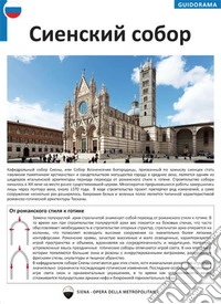 Il Duomo di Siena. Ediz. russa libro