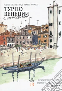 Venezia Sketch Tour. Guida turistica della città in 130 illustrazioni. Ediz. russa libro