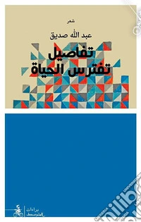 Tafasil Taftarisu Al-Haia libro