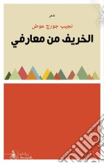 Al-khareef Min Maarifi libro