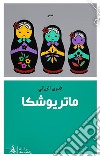 Matrioshka libro di Al-Zayani Fadwa