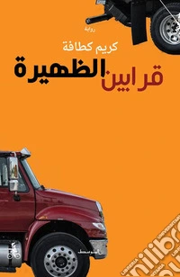 Qarabin Al-Dhaheera libro