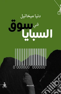 Fi Souq Al-Sabaya libro