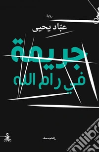 Jarima Fi Ramallah