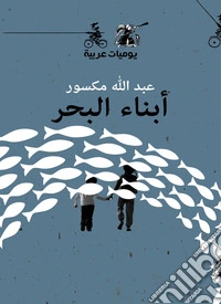 Abna'a Albahr libro