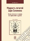 La scienza dei sigilli del re Salomone. Le chiavi di accesso a 44 antichi segreti di saggezza. Ediz. russa libro