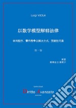 Interpretazione della legge con modelli matematici. Processo, a.d.r., giustizia predittiva. Ediz. cinese libro