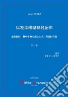 Interpretazione della legge con modelli matematici. Processo, a.d.r., giustizia predittiva. Ediz. cinese libro