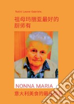 Nonna Maria, la cuoca più brava che ci sia. I migliori piatti della cucina italiana. Ediz. cinese libro